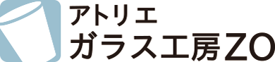 アトリエ　ガラス工房ZO